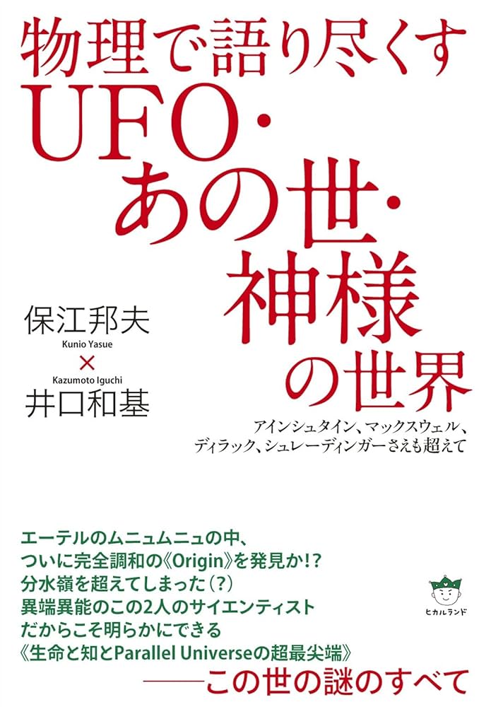 物理で語り尽くすUFO・あの世・神様の世界 アインシュタイン